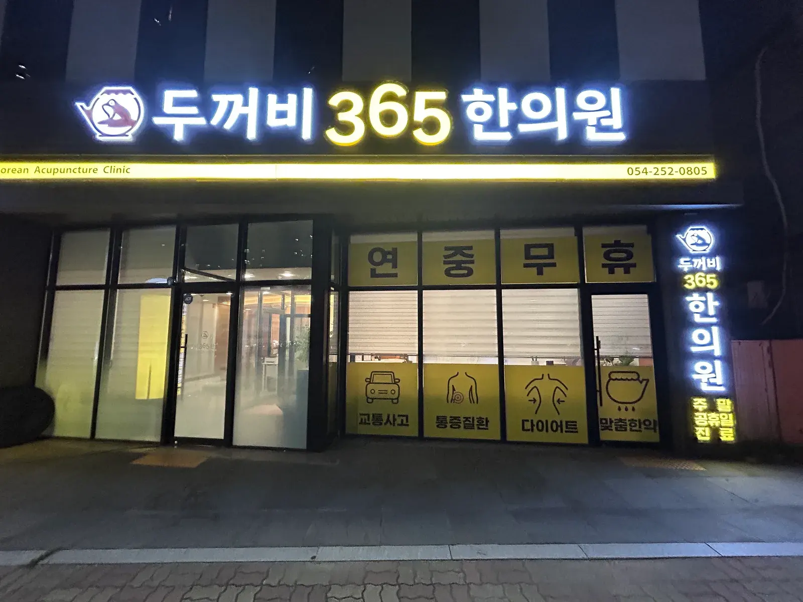 두꺼비365한의원 외관 - 포항 북구 새천년대로 1051, 연중무휴 간판