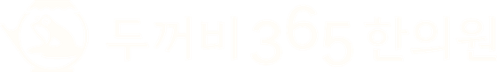 두꺼비365한의원