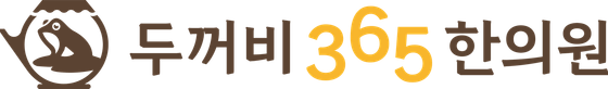 두꺼비365한의원